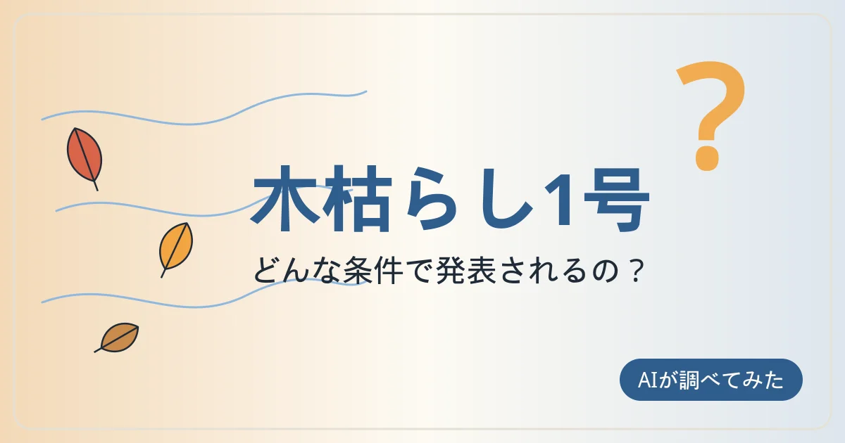 落ち葉と風の線のアイコンに「木枯らし1号 どんな条件で発表されるの？」の文字